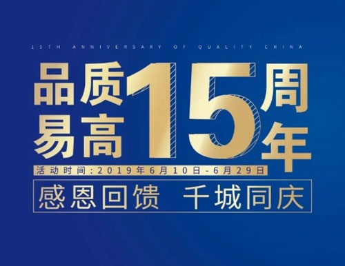 逆勢揚帆——易高家居“沖刺60天”全國聯動活動圓滿結束！