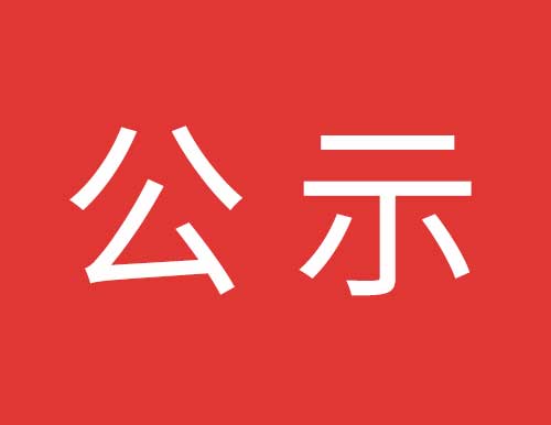 關于易高家居3#高科技廠房工程項目中標單位公示