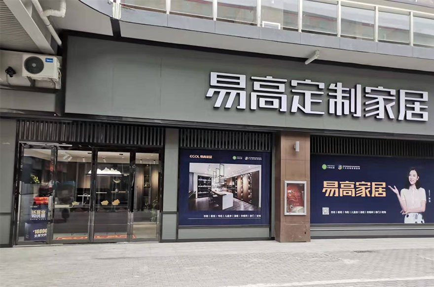 易高家居河南新蔡專賣(mài)店