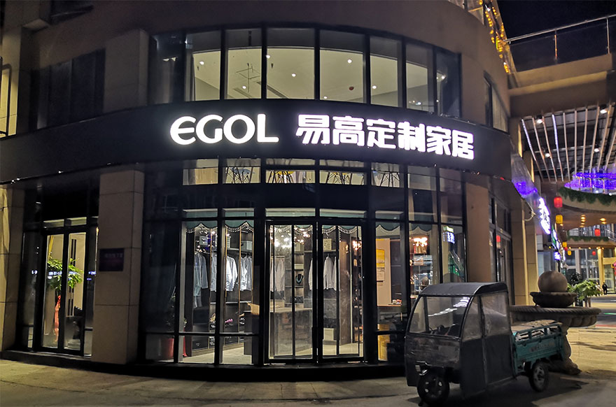 易高家居山東聊城高唐縣專賣店